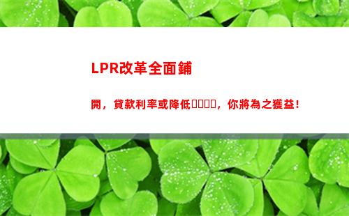 年內(nèi)lpr利率大幅下調(diào)，利率變動對你的貸款有何影響？"